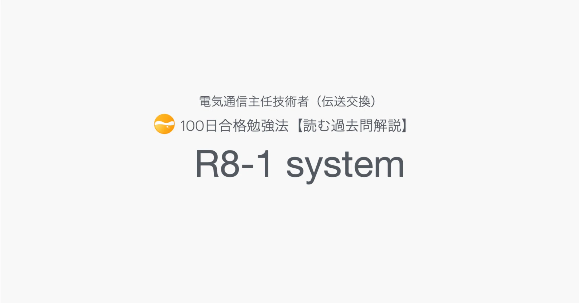電気通信主任技術者 電気通信システム 過去問解説｜令和8年第1回（R8-1
