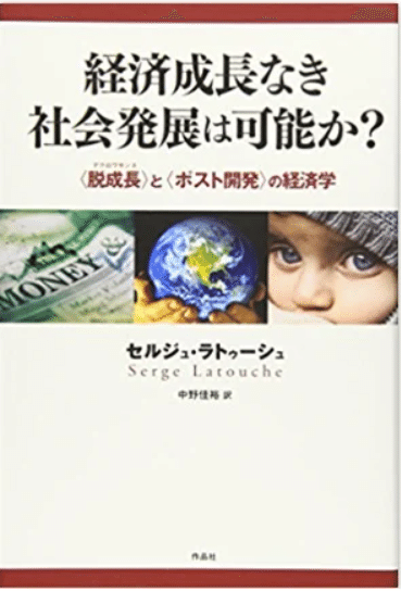 持続可能な成長 なんて幻想だ セルジュ ラトゥーシュ 経済成長なき社会発展は可能か 脱成長 と ポスト開発 の経済学 武良竜彦 むらたつひこ Note