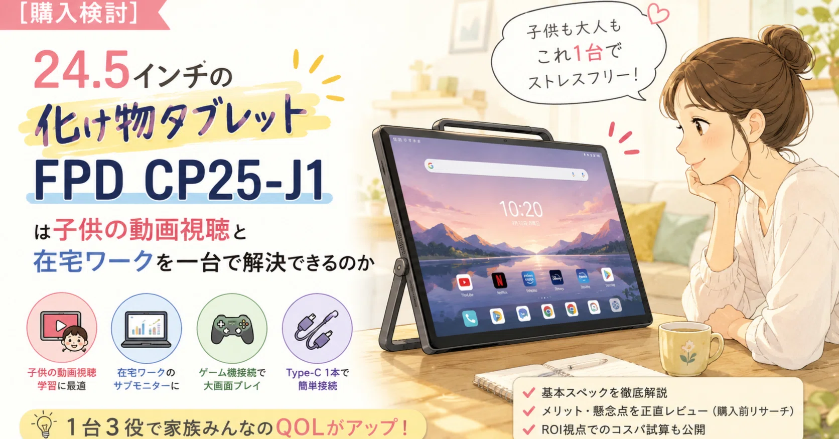 購入検討】24.5インチの化け物タブレット「FPD CP25-J1」は子供の動画