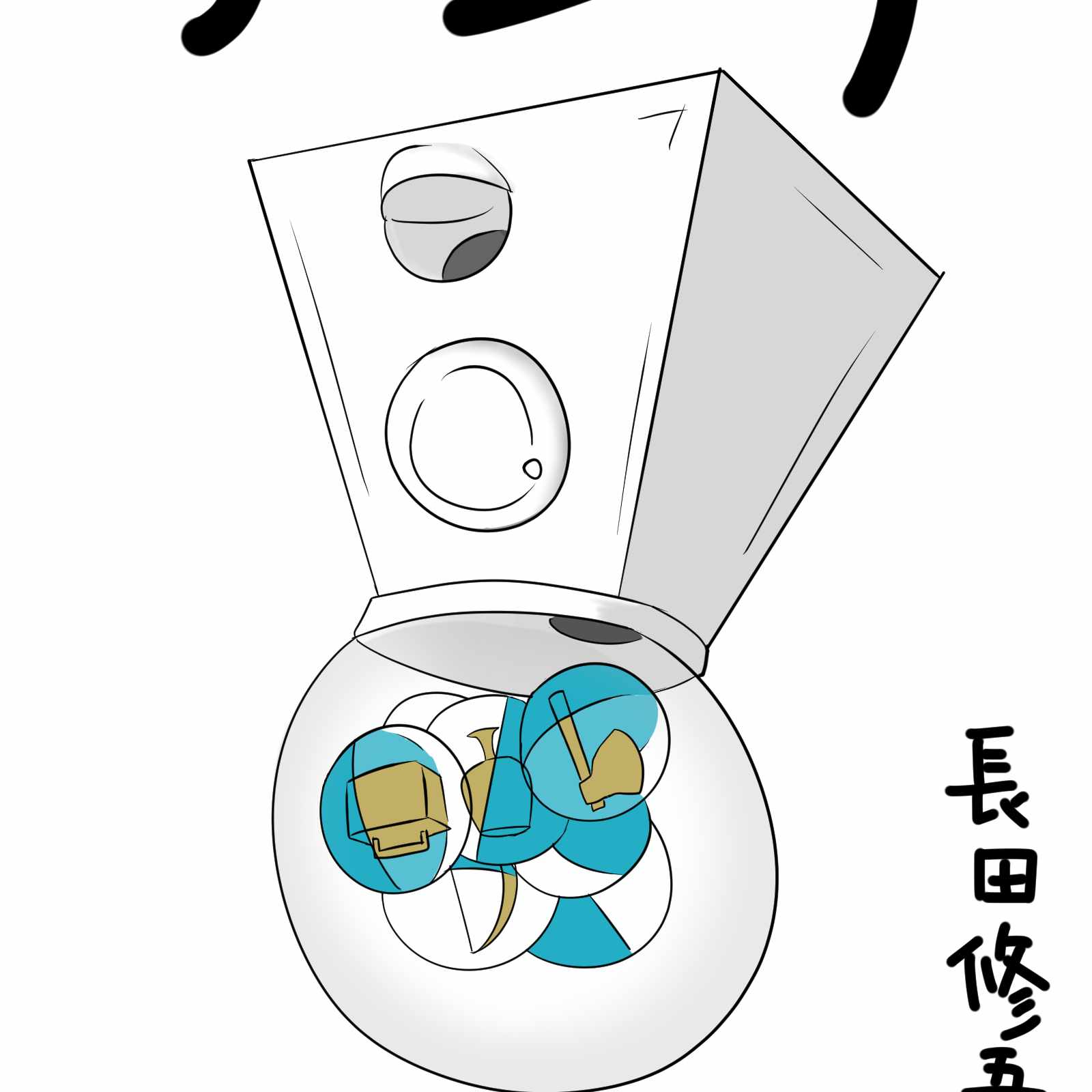 アニメ視聴録 電脳コイル 長田 修悟 Note アニメ視聴録 電脳コイル 長田 修悟 Note