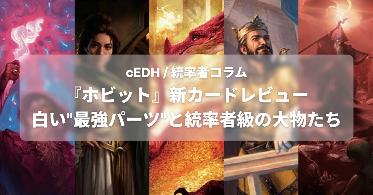 統率者】『ホビット』新カードレビュー：白い