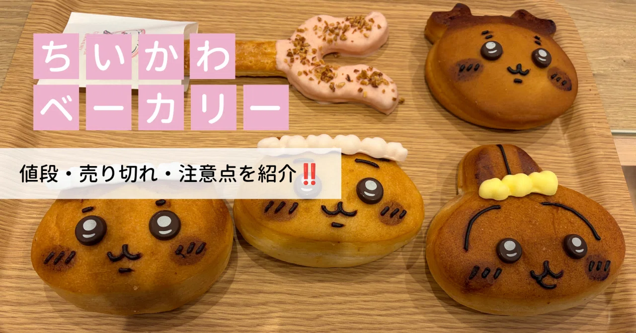 ちいかわベーカリー 大阪 予約