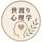 世渡り心理学