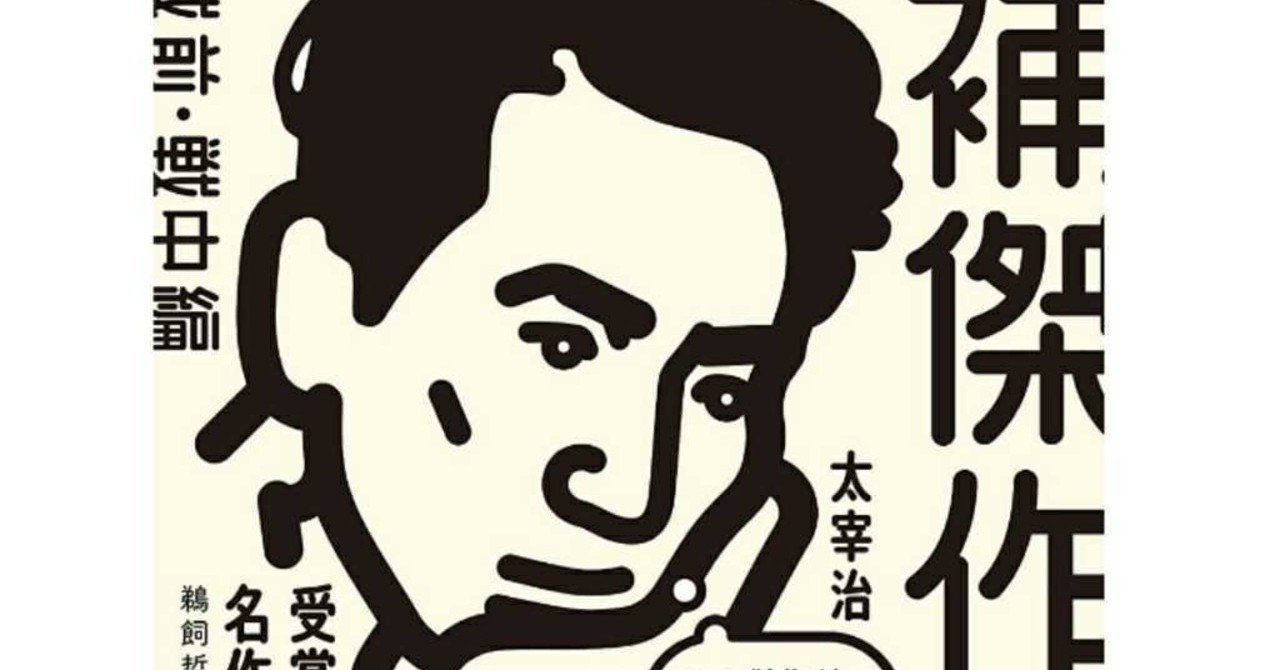 太宰 残念 孫 石原燃さん 惜しくも芥川賞の受賞を逃す ハッピー書房 読む書く生きる Note