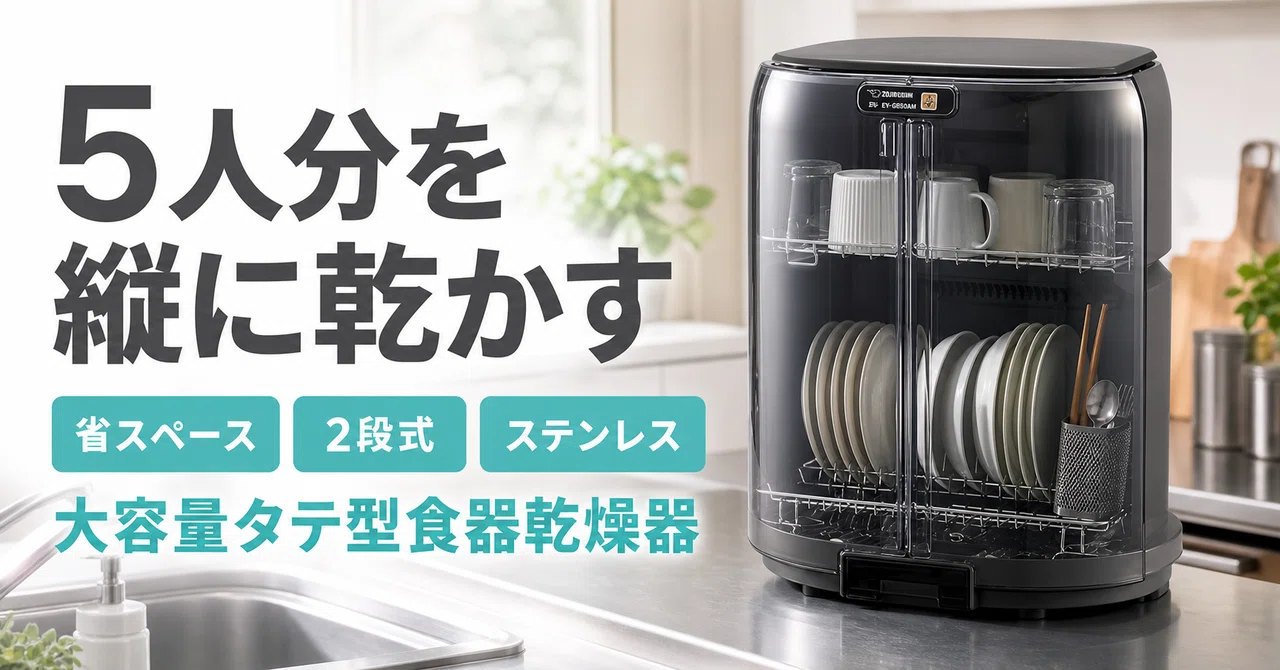 お皿 シンク 洗い物 キッチン シンク横を占領する水切りかごを卒業。象印のタテ型食器乾燥器は5人分
