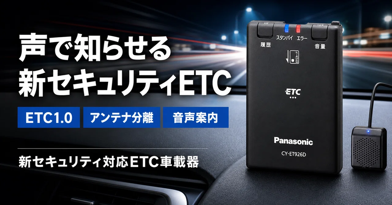 Panasonic ETC1.0 CY-ET926D ETC車載器 【公式通販】