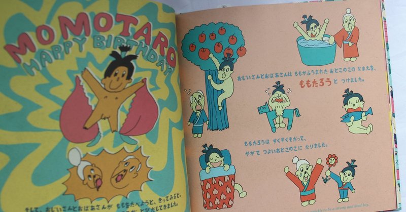 絵本 シュールな桃から生まれた桃太郎 長谷川敏明 Books Hasegawa Note