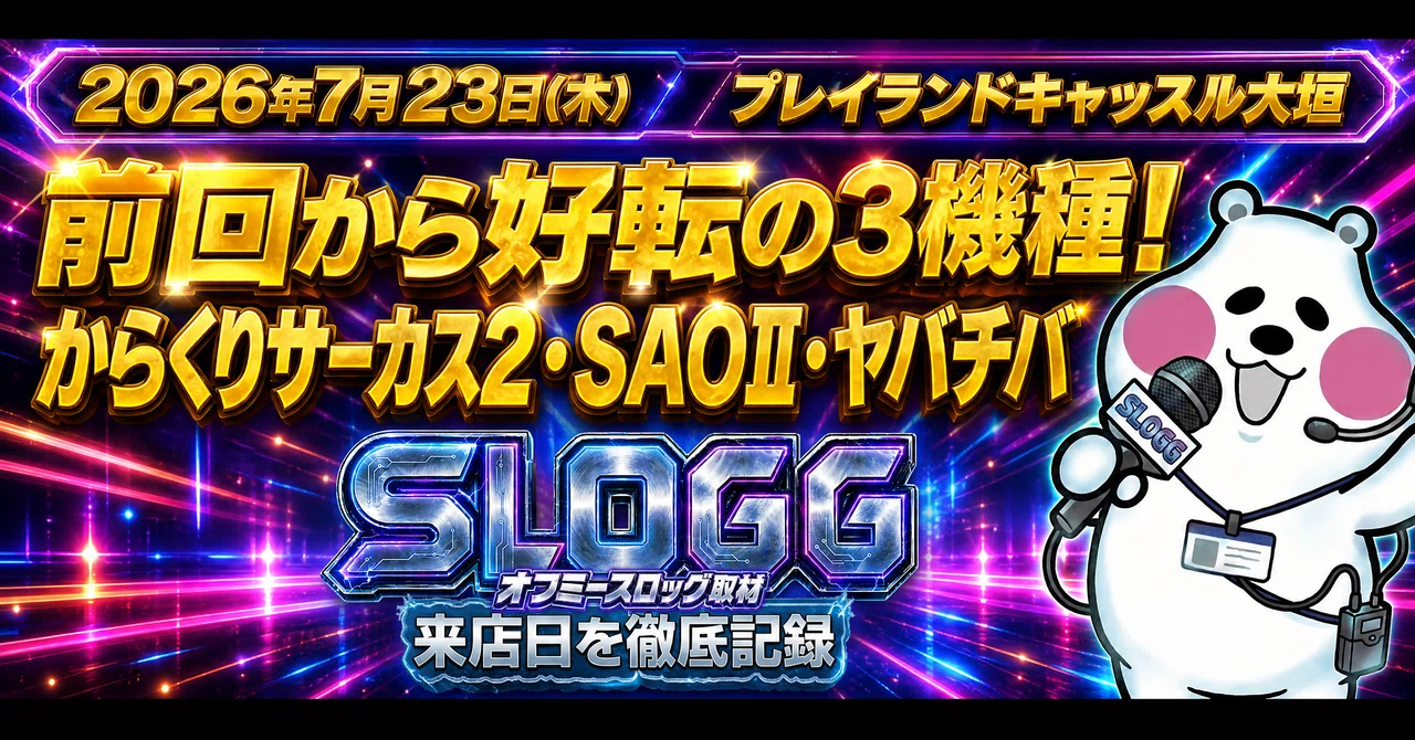 2026年7月23日(木) プレイランドキャッスル大垣 前回から好転の3機種