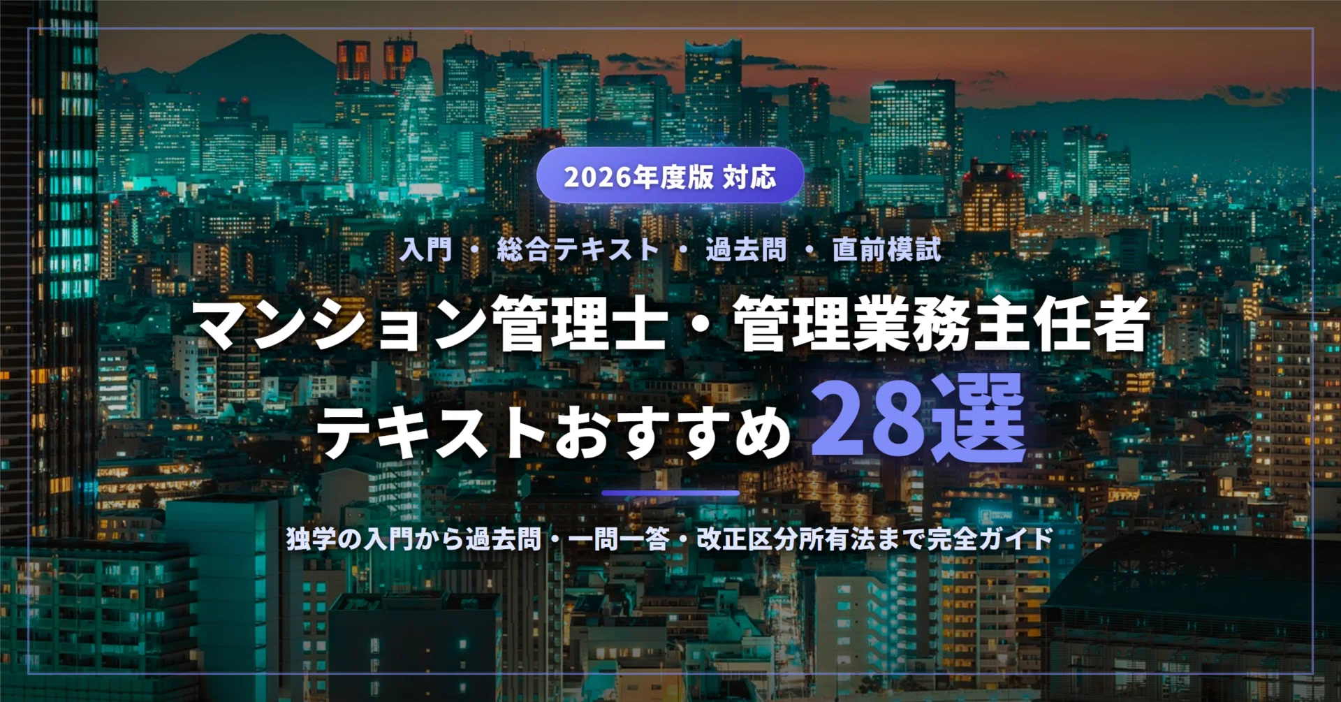 2026年最新】マンション管理士・管理業務主任者のテキストおすすめ28選