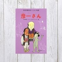 豚の糞尿から巣立った稀代の事業家 あんぽん 孫正義伝 358 Mame Note