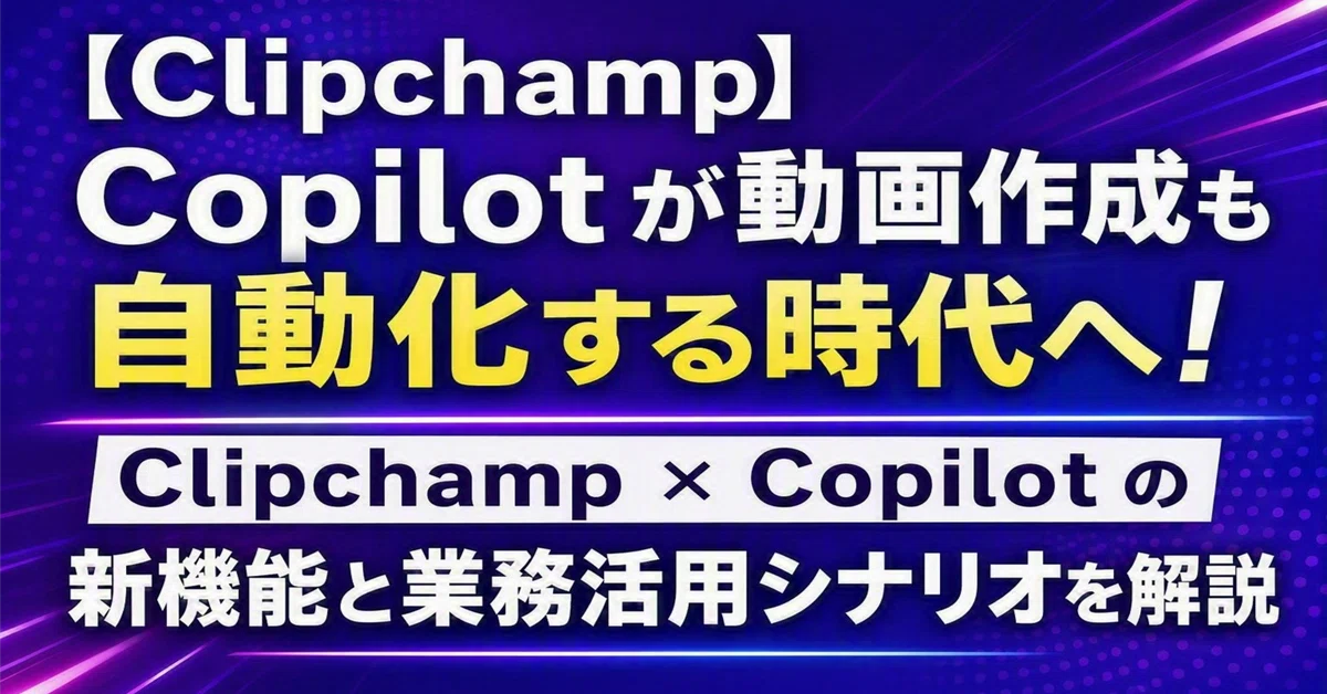 [Clipchamp] Copilot이 동영상 제작까지 자동화하는 시대로! Clipchamp × Copilot의 새로운 기능과 ...