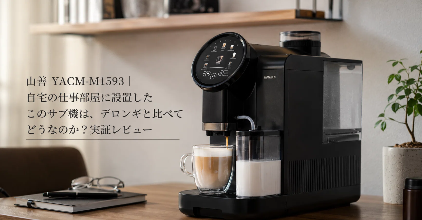山善 YACM-M1593 | 自宅の仕事部屋に設置したこのサブ機は、デロンギと