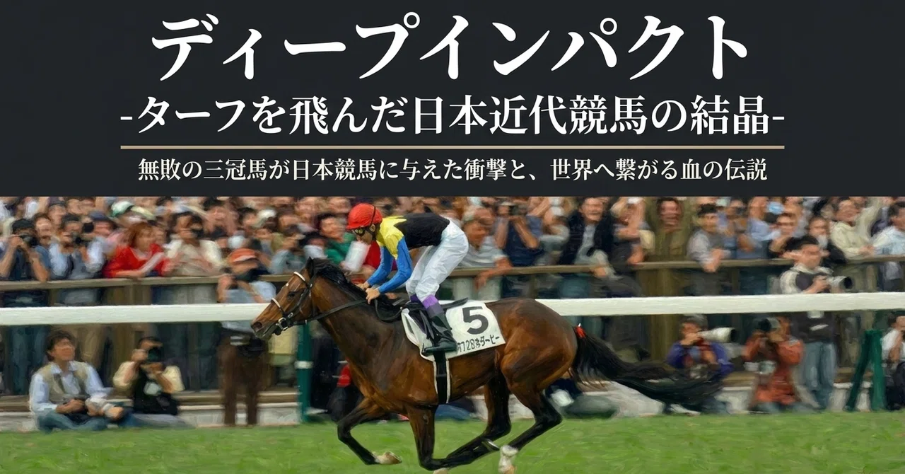 ディープインパクト -ターフを飛んだ日本近代競馬の結晶-｜ハサミおじさん