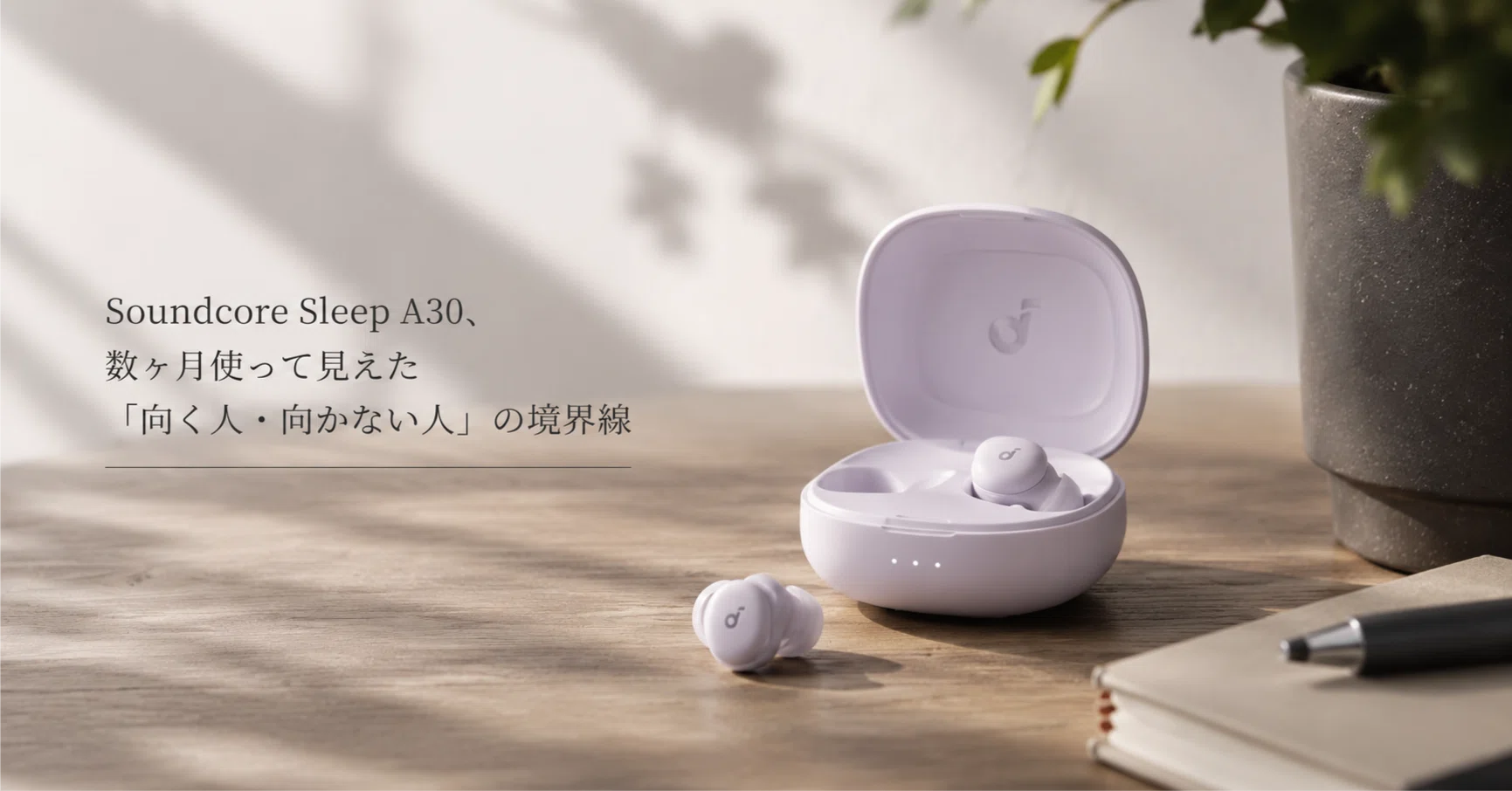 Soundcore Sleep A30、数ヶ月使って見えた「向く人・向かない人」の