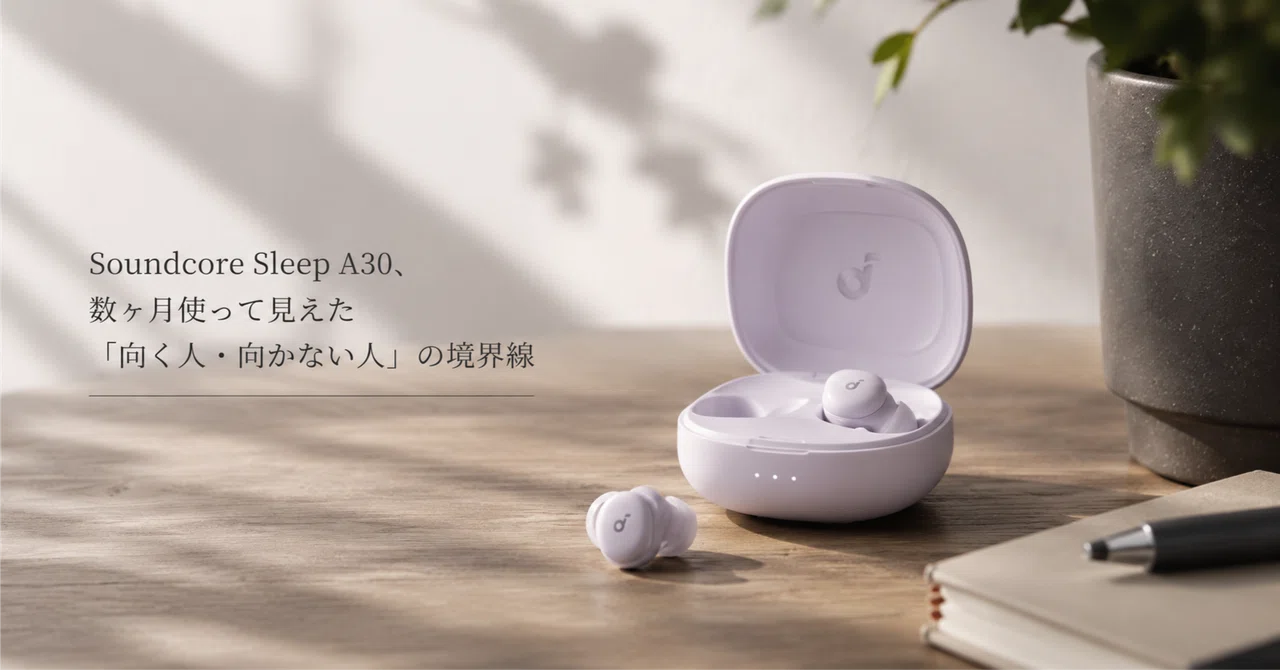 Soundcore Sleep A30、数ヶ月使って見えた「向く人・向かない人」の