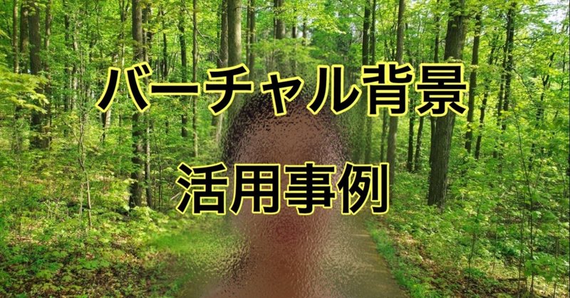 Zoom バーチャル背景 活用事例 イベント情報局 Note