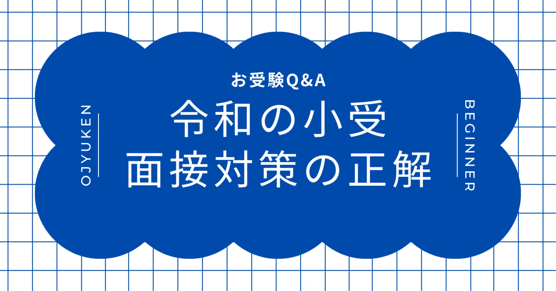 Q&A】令和の小学校受験における面接対策の正解はコレかも！！｜navy-mama