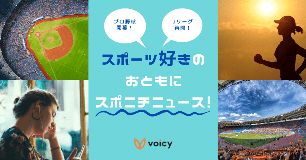 プロ野球開幕 Jリーグ再開 スポーツ好きのおともに Voicyスポニチニュース Voicy ボイスメディアvoicy公式 Note