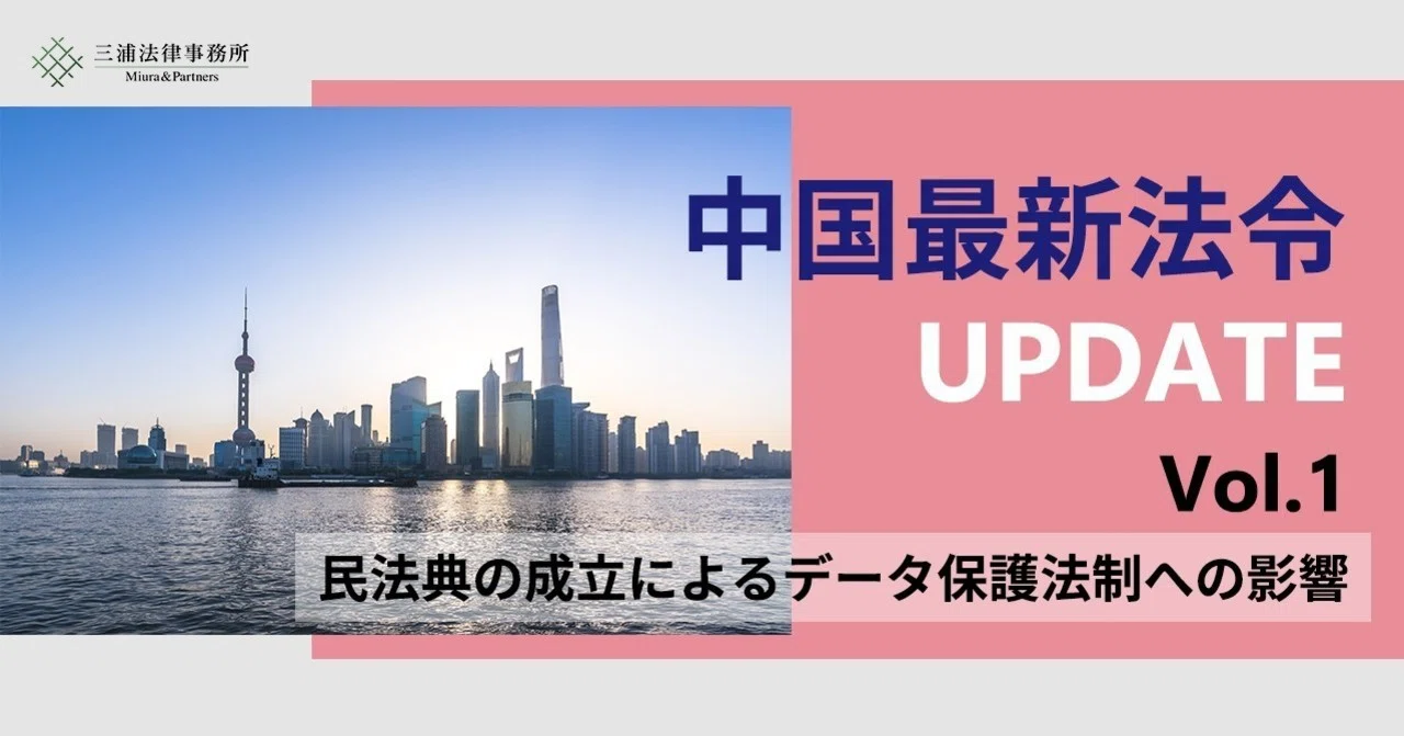 中国最新法令UPDATE Vol.1：民法典の成立によるデータ保護法制への影響
