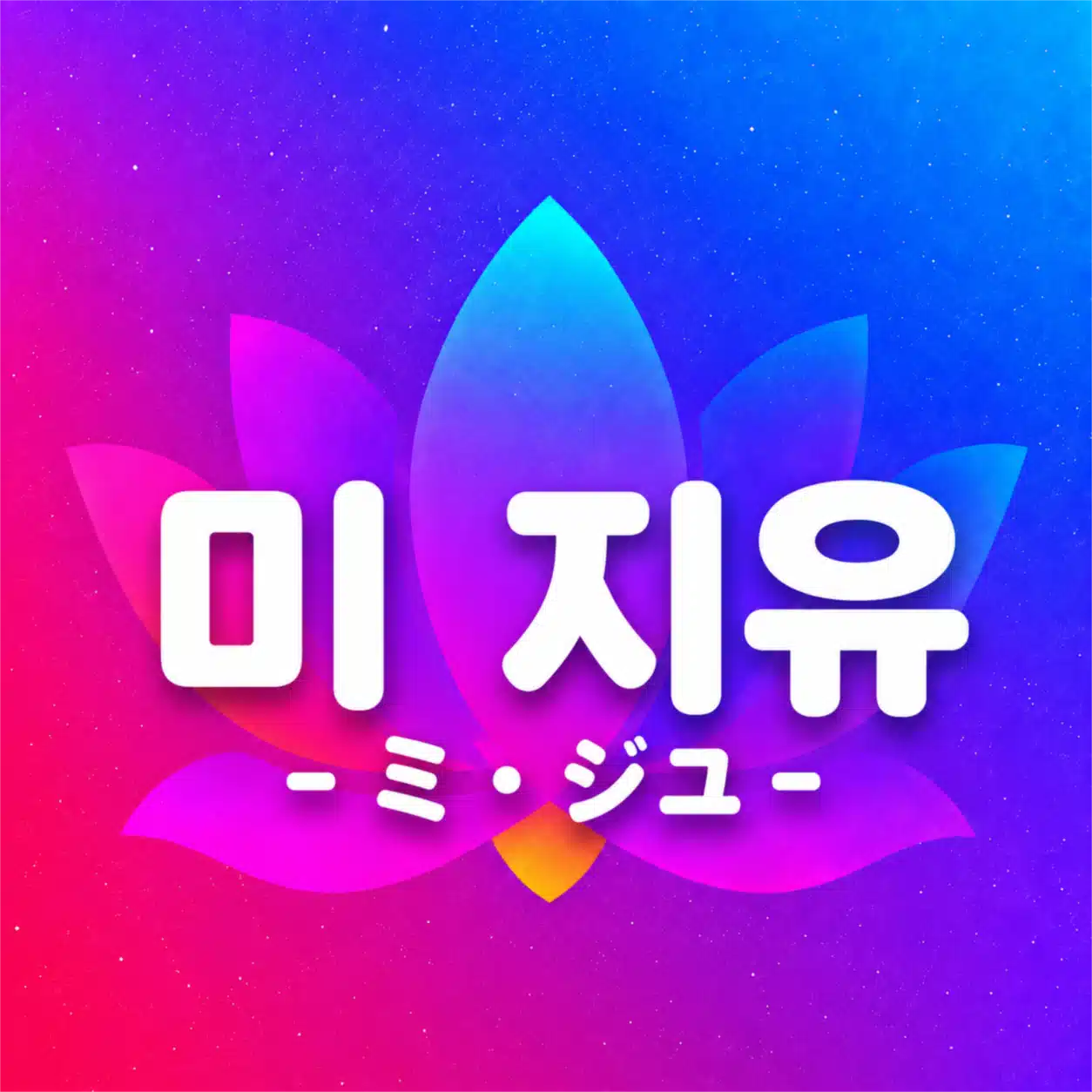 미 지유（ミ・ジユ ）