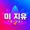 미 지유(ミ・ジユ )