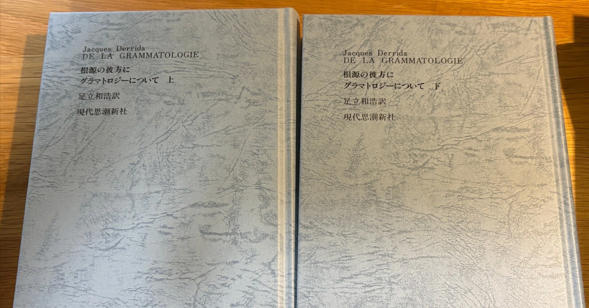 本物」はどこにあるのか――ジャック・デリダ『根源の彼方に—グラマ