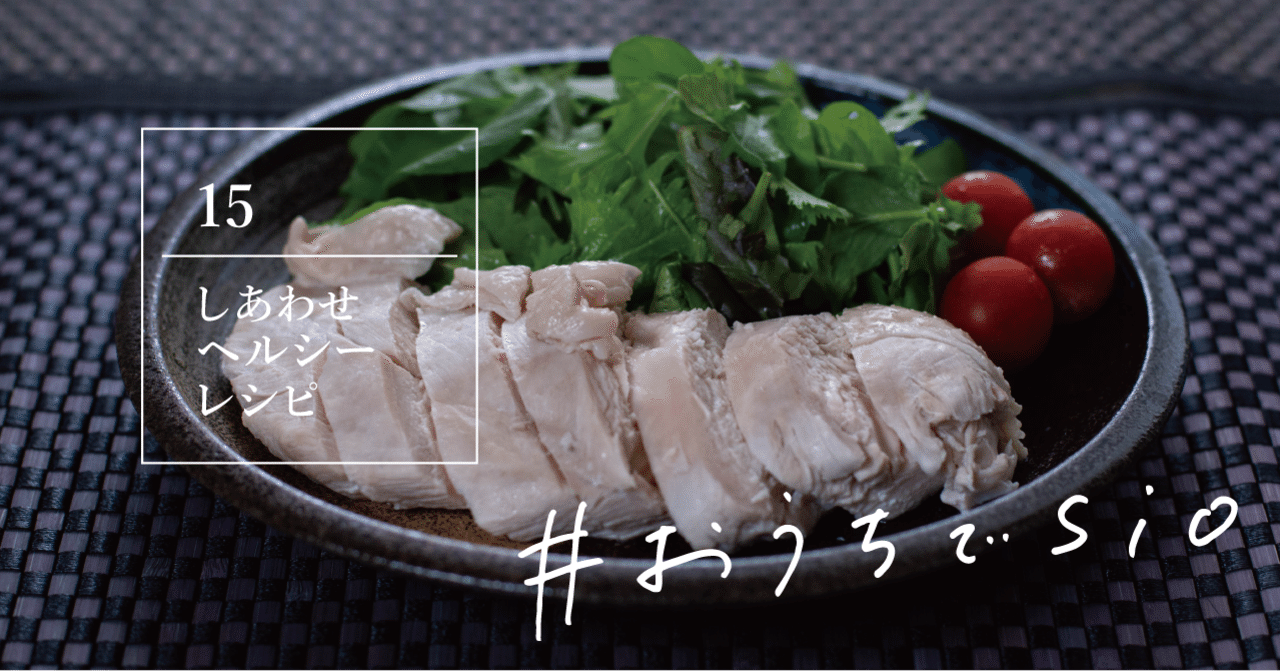 ダイエットさえも幸せに しっとり鶏胸肉 レシピのおすそ分け おうちでsio Sio 公式 Note ダイエットさえも幸せに しっとり鶏胸肉 レシピのおすそ分け おうちでsio Sio 公式 Note