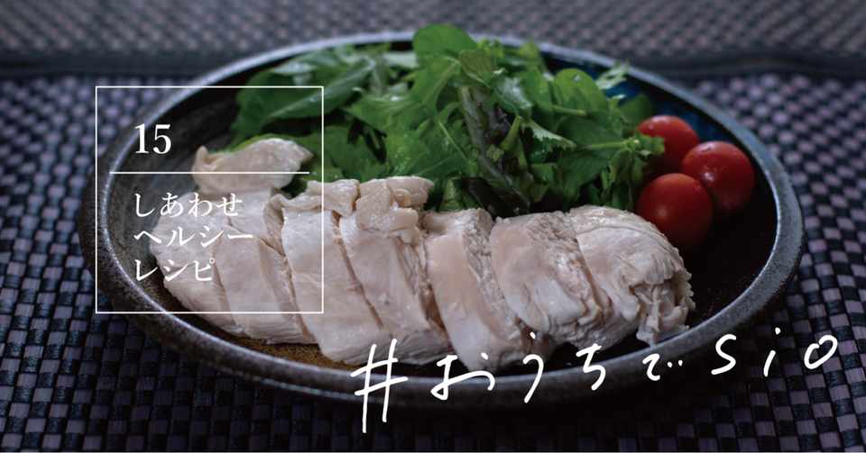 ダイエットさえも幸せに しっとり鶏胸肉 レシピのおすそ分け おうちでsio Sio 公式 Note