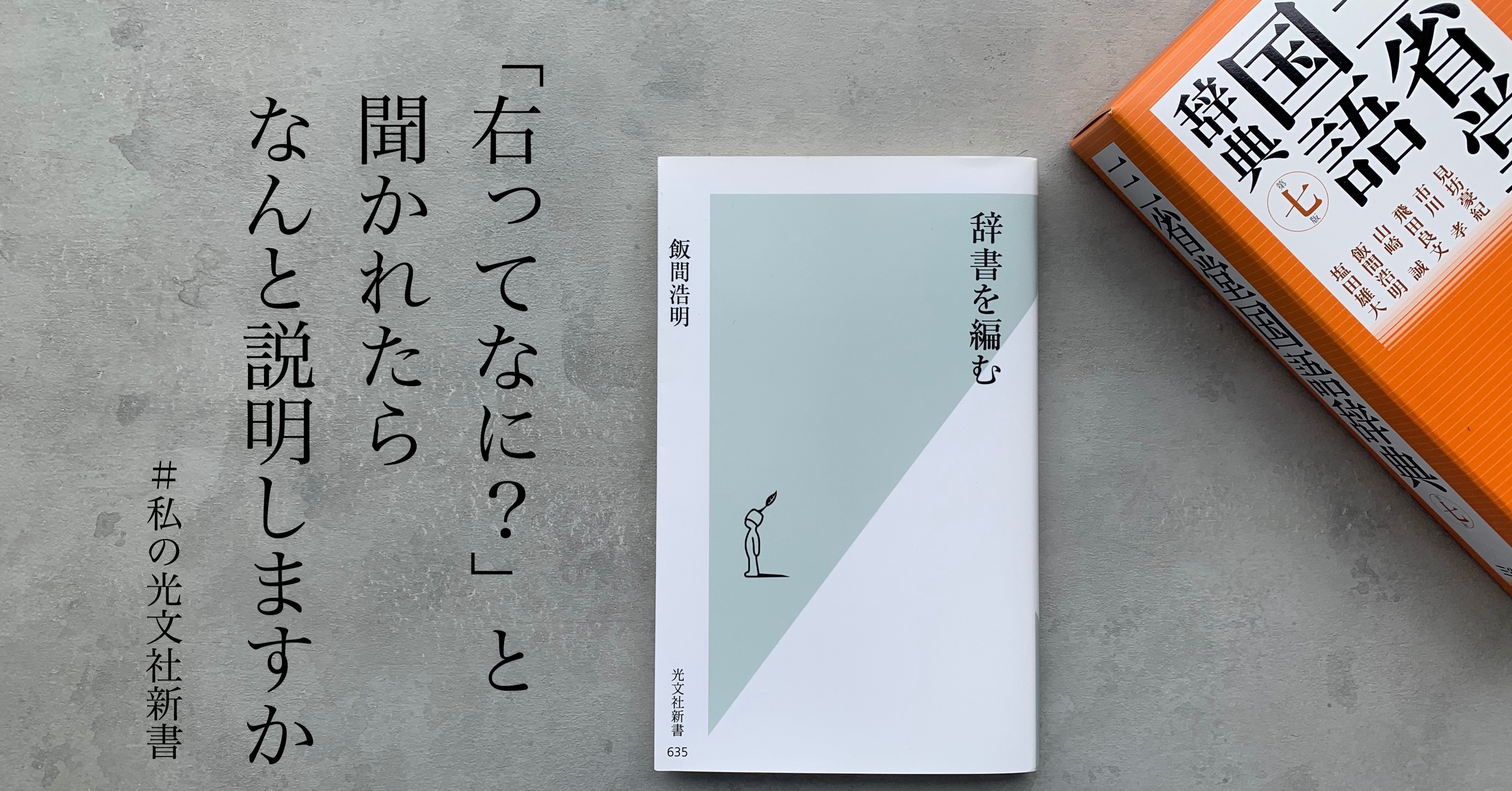 理系男子も魅了された 辞書 と ことば の奥深さが知れる1冊 光文社新書