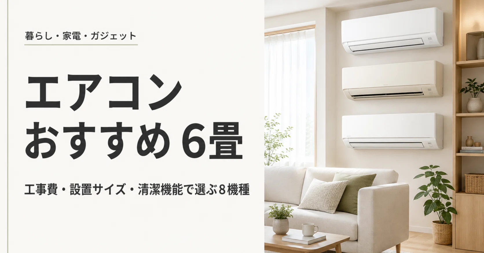 エアコン おすすめ 6畳｜工事費・設置サイズ・清潔機能で選ぶ8機種