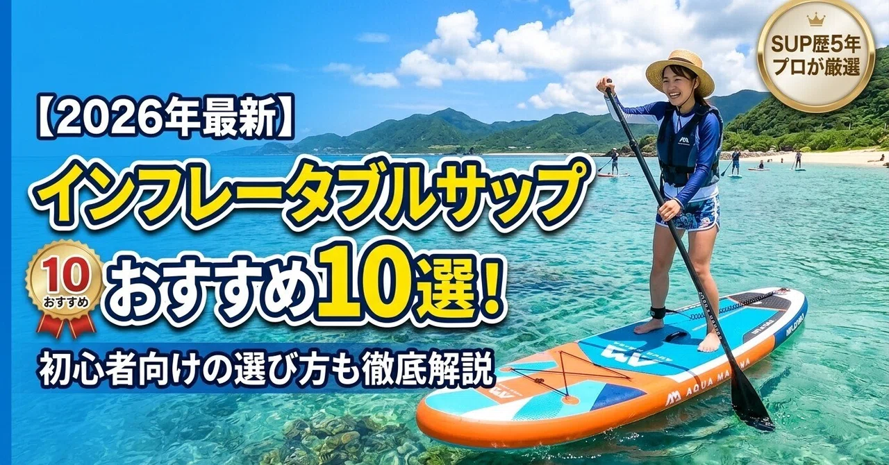 2026年最新】インフレータブルサップおすすめ10選！初心者向けの選び方