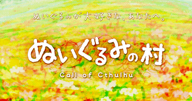 Cocシナリオ ぬいぐるみの村 の素材を作らせていただきました じゅはち Note Cocシナリオ ぬいぐるみの村 の素材を作らせていただきました じゅはち Note