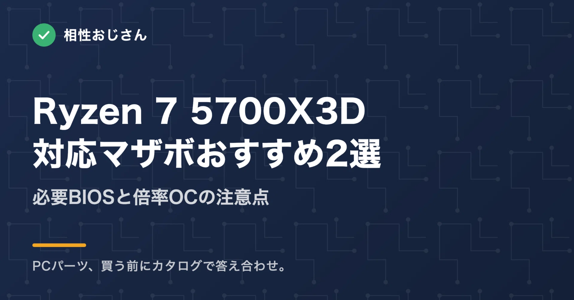 Ryzen 7 5700X3D対応マザボおすすめ2選｜必要BIOSと倍率OCの注意点