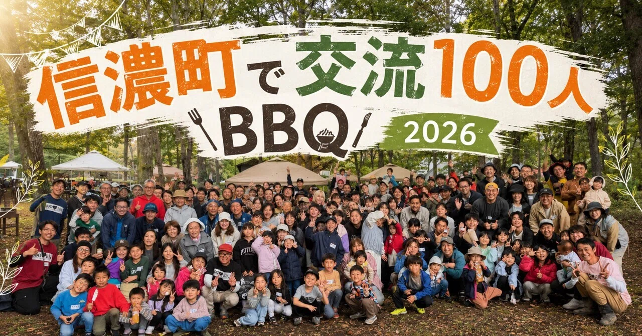 信濃町で交流100人BBQ 2026