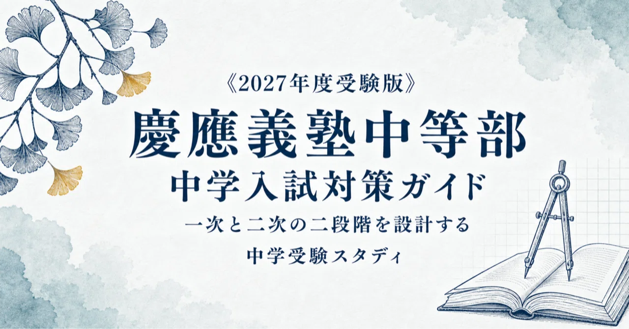 慶應義塾中等部】中学入試対策ガイド〔2027年度受験〕｜一次4科と二次