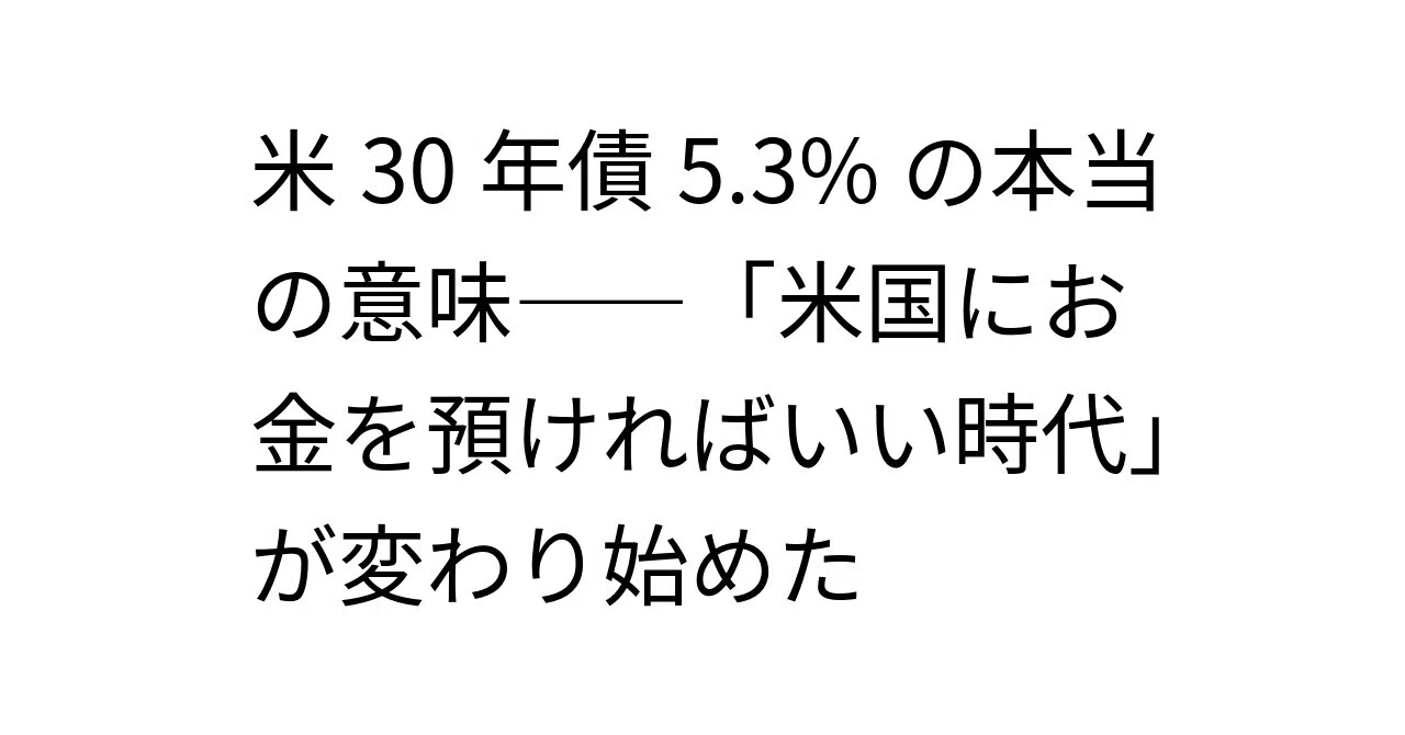 米30年債5.3%の本当の意味――「米国にお金を預ければいい時代」が変わり