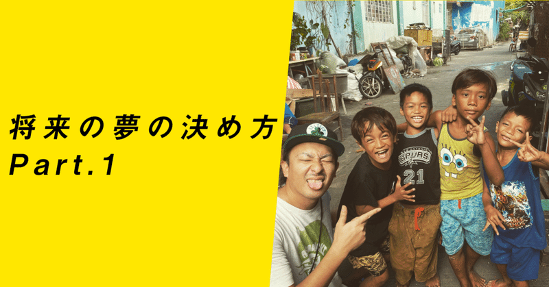 第2章 将来の夢の決め方 ダイジュ先生 中学生のスマホ塾スタフリ塾長 Note 第2章 将来の夢の決め方 ダイジュ先生 中学生のスマホ塾スタフリ塾長 Note