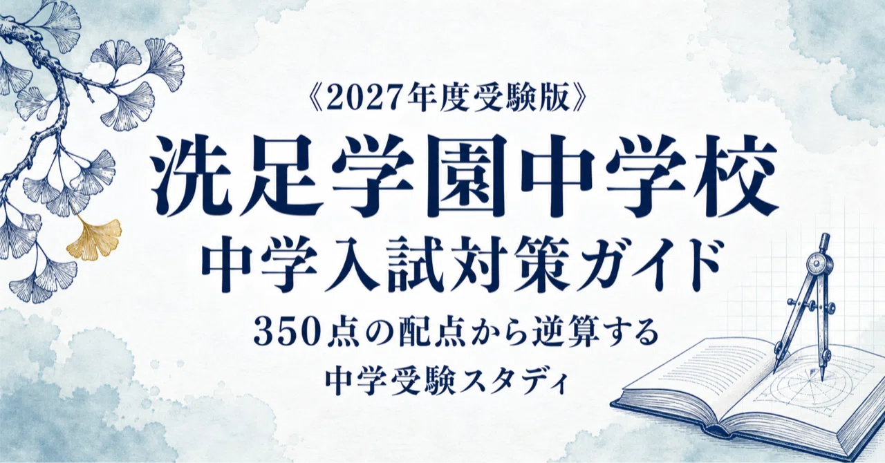 洗足学園中学校】中学入試対策ガイド〔2027年度受験〕｜理社60分一括の