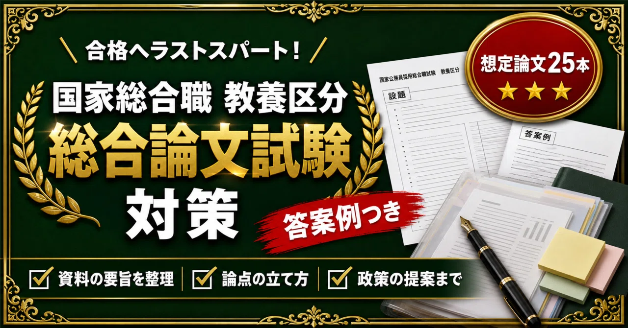 国家総合職 教養区分 総合論文試験対策 想定論文25本＋資料の要旨と