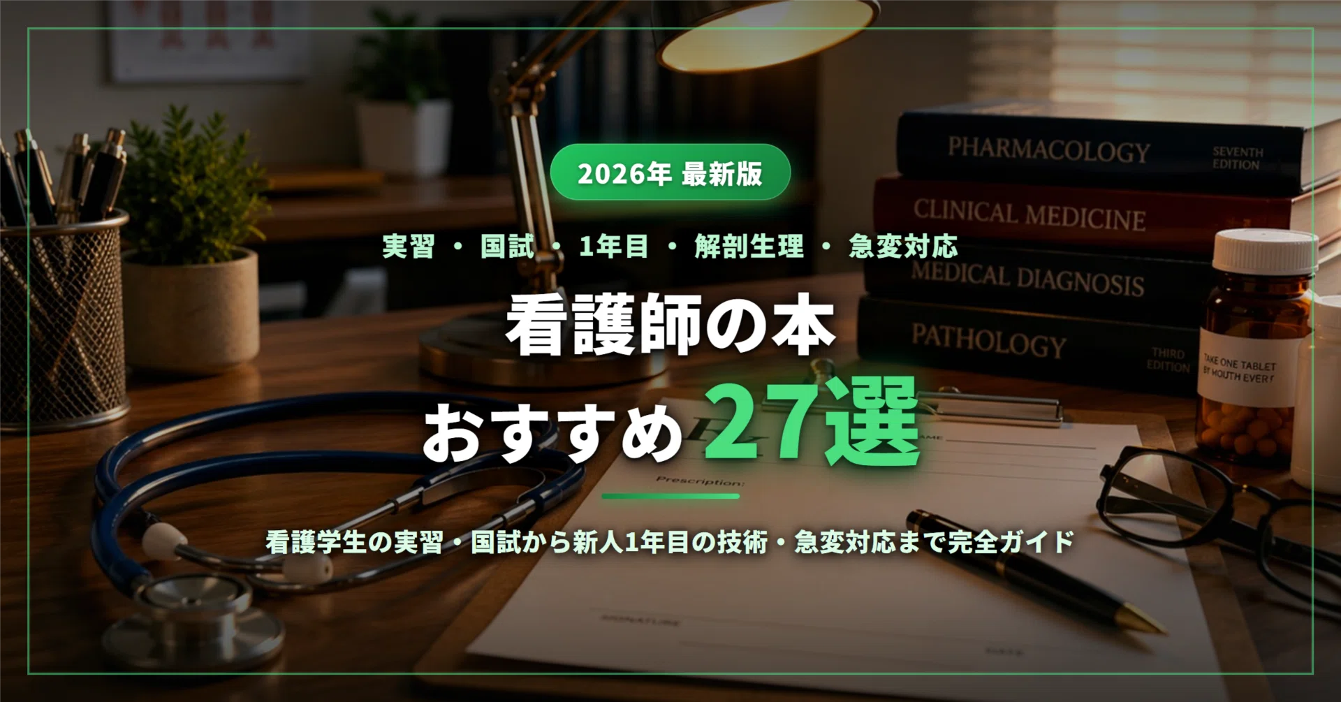 2026年最新】看護師の本おすすめ27選｜看護学生の実習・国試から新人1