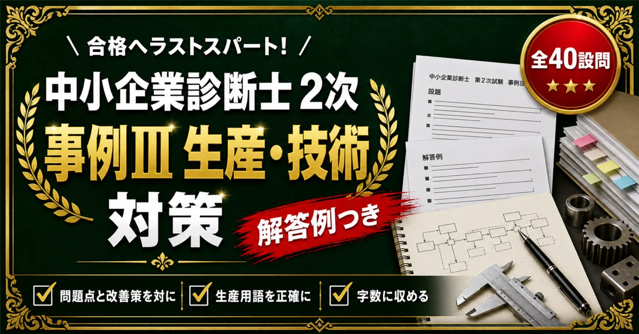 中小企業診断士 第2次試験 対策 全5冊セット｜スタディルーム資格