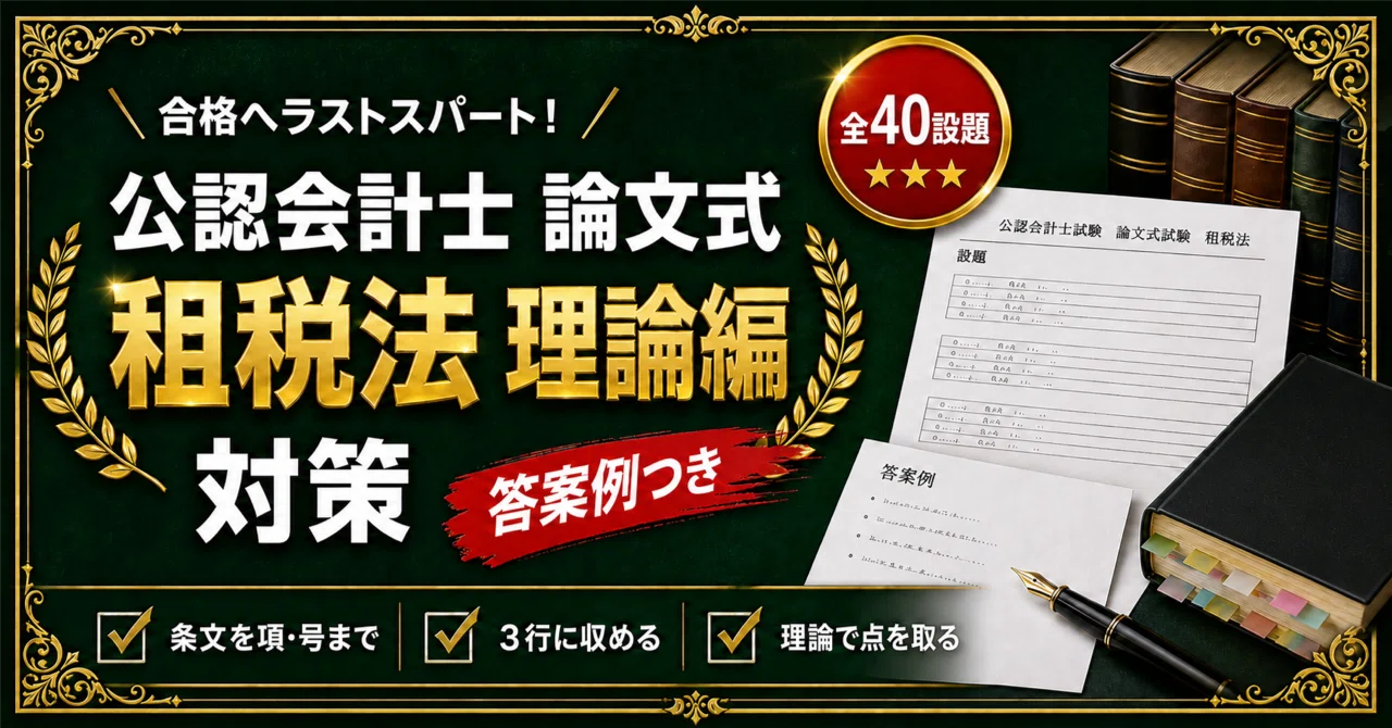 公認会計士 論文式試験 租税法 理論編 対策 全40設題＋答案例と条文を
