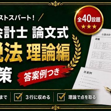 公認会計士 論文式試験 対策 全5冊セット｜スタディルーム資格ノート｜note