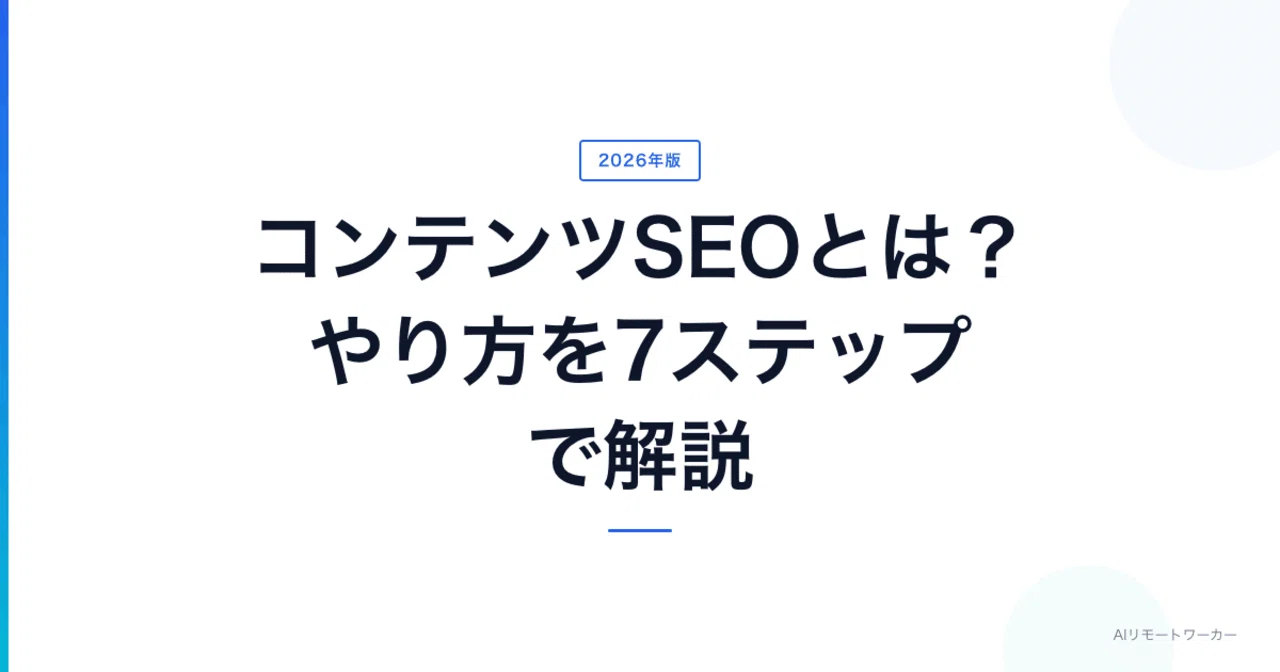 コンテンツSEOとは？やり方を7ステップで解説【2026年版】｜佐々木優希