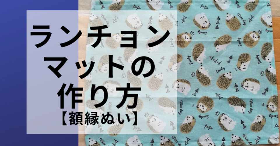 100均の手ぬぐいリメイク ランチョンマットの作り方 こびログ Note