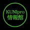KUNIpro情報館