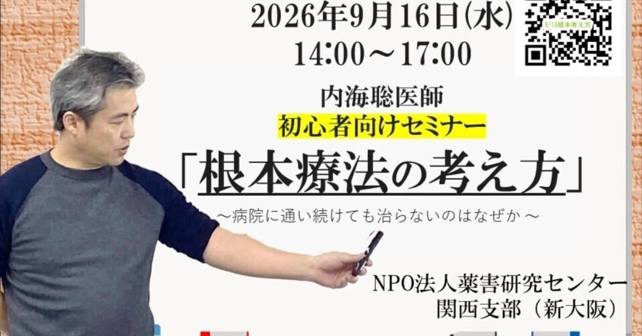 Tokyo DD Clinic院長NPO法人薬害研究センター理事長内海聡医師 初心者