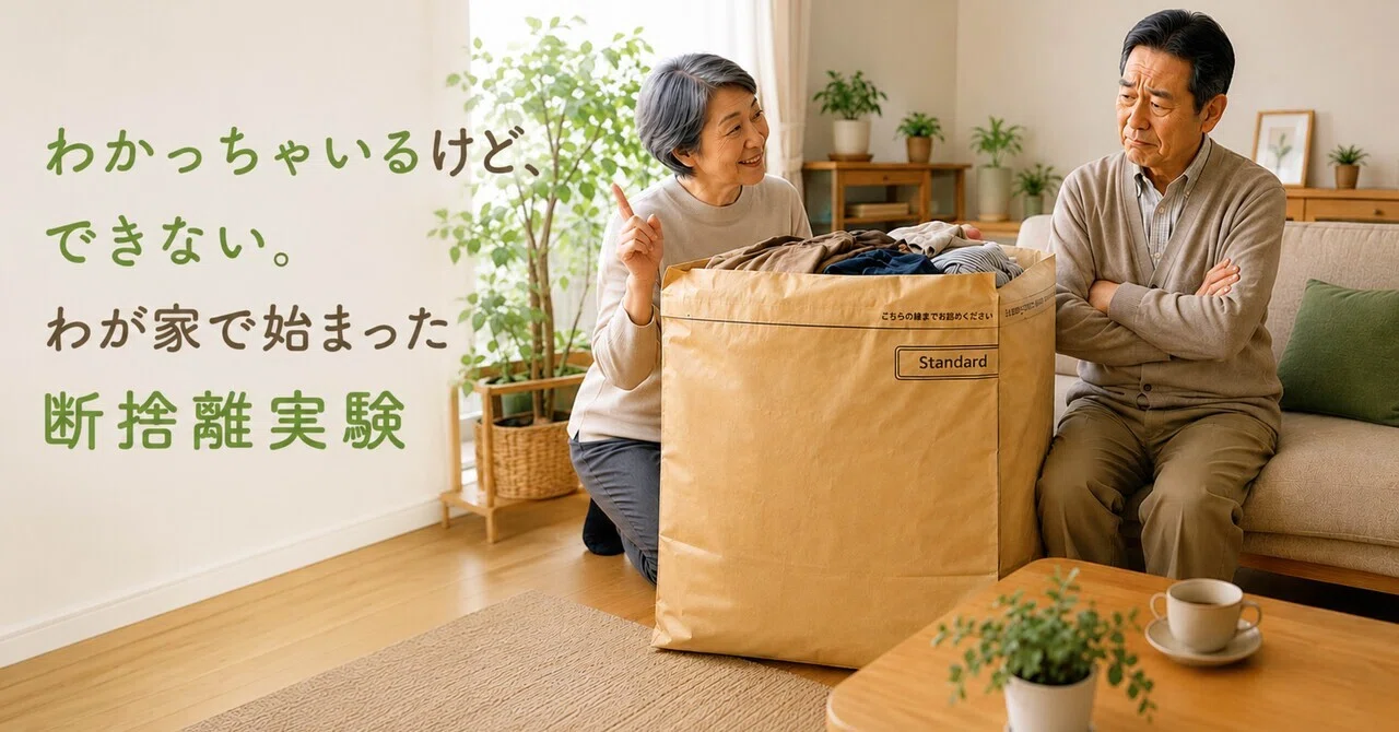 わかっちゃいるけど、できない。わが家で始まった断捨離実験｜50代から