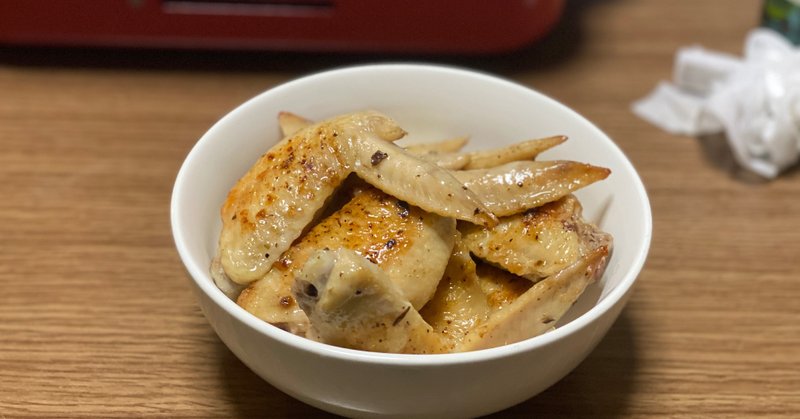 今日のごはん 手羽先 は塩コショウで焼くだけでいい感じのおつまみになるので すげー簡単なんです 本当に焼くだけでいいです 酒とかもかけなくてok みくのしん note