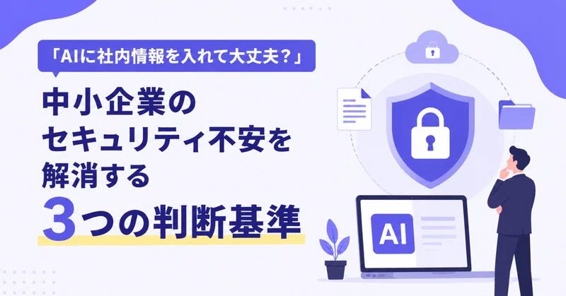 AI社内情報セキュリティの不安解消｜3つの判断基準とは
